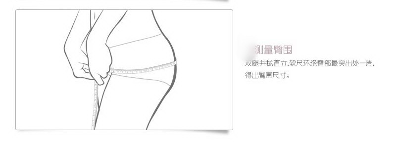 买裤子最容易忽视的问题-臀围怎么量?