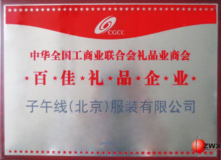 中华全国工商业联合会百佳礼品业