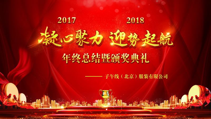 凝心聚力 迎势起航——子午线2017年会