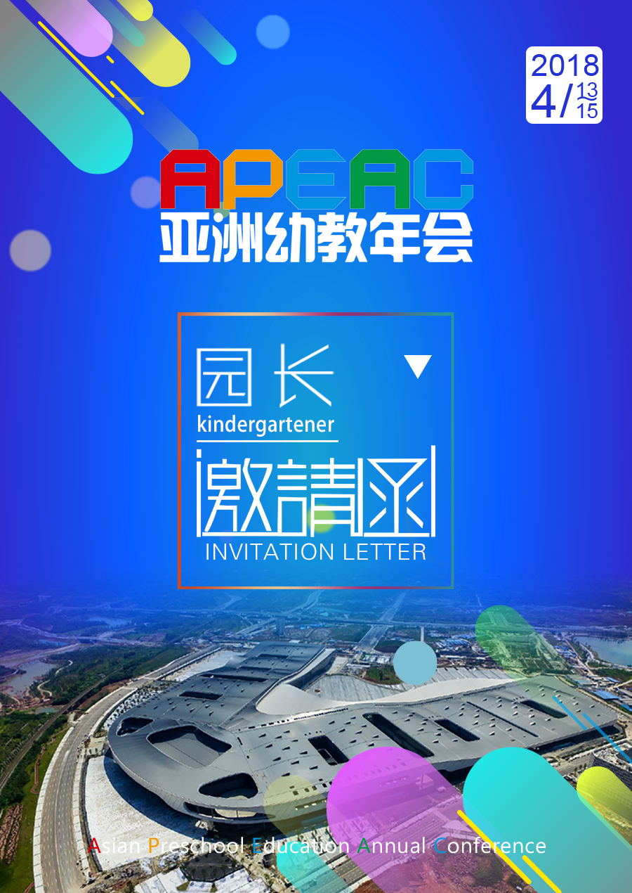 园长邀请函 | 子午线园服与您相约亚洲幼教年会