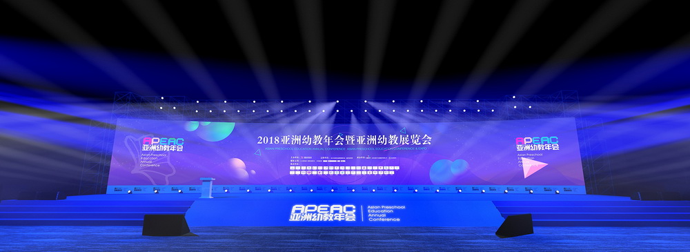 2018亚洲幼教展览会暨亚洲幼教年会开幕盛典